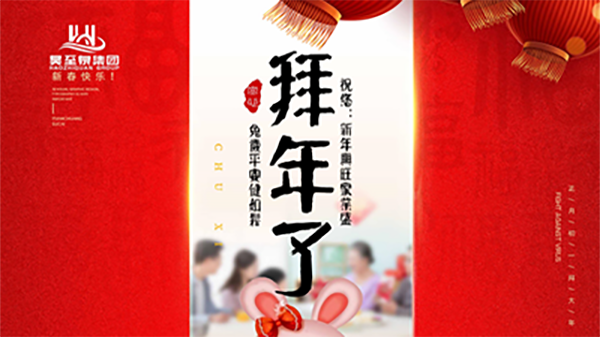 正月初一，廣州昊至泉祝您：新年發(fā)大財(cái)，兔歲得平安！