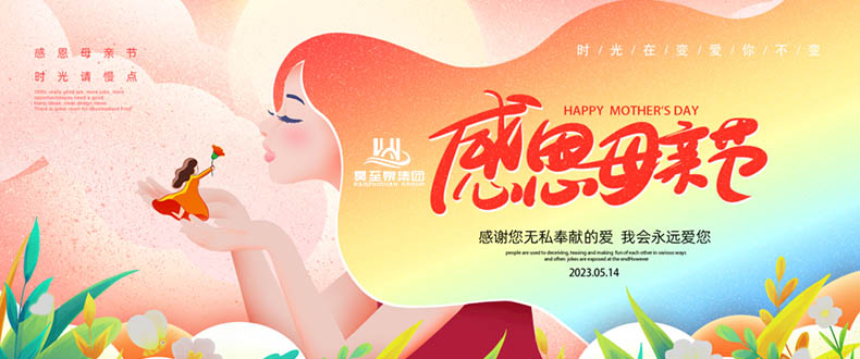 五月十四“母親節(jié)”-廣州昊至泉祝媽媽們節(jié)日快樂(lè)-健康平安！